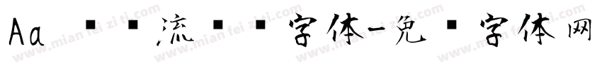 Aa 圆润流畅风字体字体转换